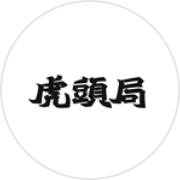 虎頭局