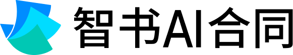 智書(shū)AI合同